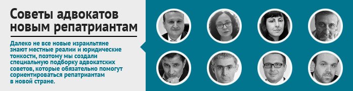 Советы израильских адвокатов новым репатриантам