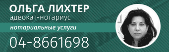 Адвокат-нотариус Ольга Лихтер