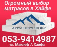 Матрасы в Хайфе